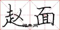 骆恒光赵面楷书怎么写