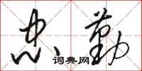 骆恒光忠勤草书怎么写