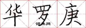 骆恒光华罗庚楷书怎么写