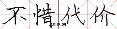 骆恒光不惜代价楷书怎么写