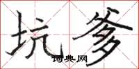 骆恒光坑爹楷书怎么写