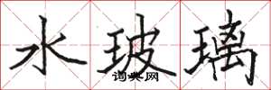 骆恒光水玻璃楷书怎么写