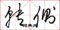 骆恒光转侧草书怎么写