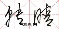 骆恒光转睛草书怎么写
