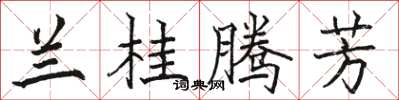骆恒光兰桂腾芳楷书怎么写