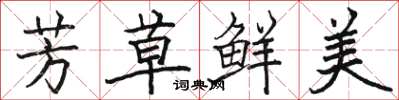 骆恒光芳草鲜美楷书怎么写