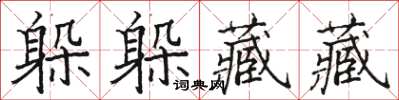 骆恒光躲躲藏藏楷书怎么写