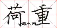 骆恒光荷重楷书怎么写