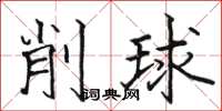 骆恒光削球楷书怎么写