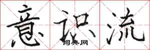 骆恒光意识流楷书怎么写
