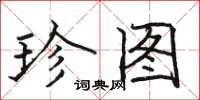 骆恒光珍图楷书怎么写