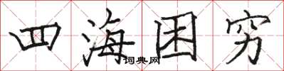 骆恒光四海困穷楷书怎么写