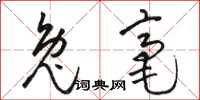 骆恒光兔毫草书怎么写
