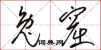 骆恒光兔窟草书怎么写