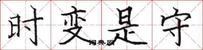 骆恒光时变是守楷书怎么写