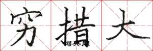 骆恒光穷措大楷书怎么写