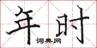 骆恒光年时楷书怎么写