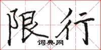 骆恒光限行楷书怎么写