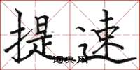 骆恒光提速楷书怎么写