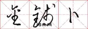 骆恒光金钱卜草书怎么写