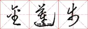 骆恒光金莲步草书怎么写