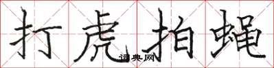 骆恒光打虎拍蝇楷书怎么写