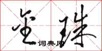 骆恒光金珠草书怎么写