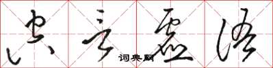 骆恒光空言虚语草书怎么写