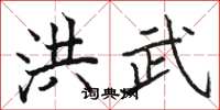 骆恒光洪武楷书怎么写