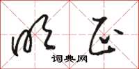 骆恒光明正草书怎么写