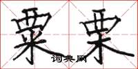 骆恒光粟栗楷书怎么写