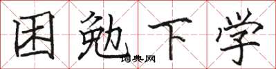 骆恒光困勉下学楷书怎么写