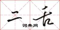 骆恒光二舌草书怎么写