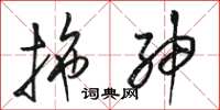 骆恒光拖绅草书怎么写