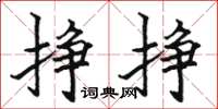骆恒光挣挣楷书怎么写