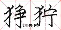 骆恒光狰狞楷书怎么写