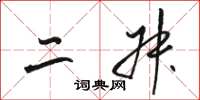 骆恒光二叔草书怎么写
