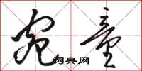 骆恒光宛童草书怎么写