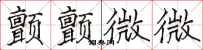 骆恒光颤颤微微楷书怎么写