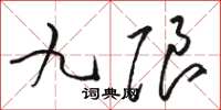 骆恒光九限草书怎么写