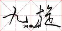 骆恒光九旋草书怎么写