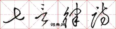 骆恒光七言律诗草书怎么写