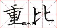骆恒光重比楷书怎么写