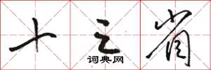 骆恒光十三省草书怎么写