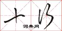 骆恒光十行草书怎么写