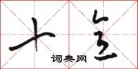 骆恒光十意草书怎么写