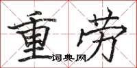 骆恒光重劳楷书怎么写