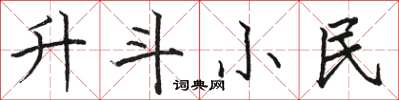 骆恒光升斗小民楷书怎么写