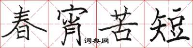 骆恒光春宵苦短楷书怎么写