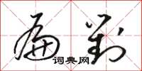 骆恒光扁对草书怎么写